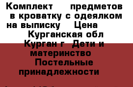 Комплект (15 предметов) в кроватку с одеялком на выписку  › Цена ­ 6 900 - Курганская обл., Курган г. Дети и материнство » Постельные принадлежности   